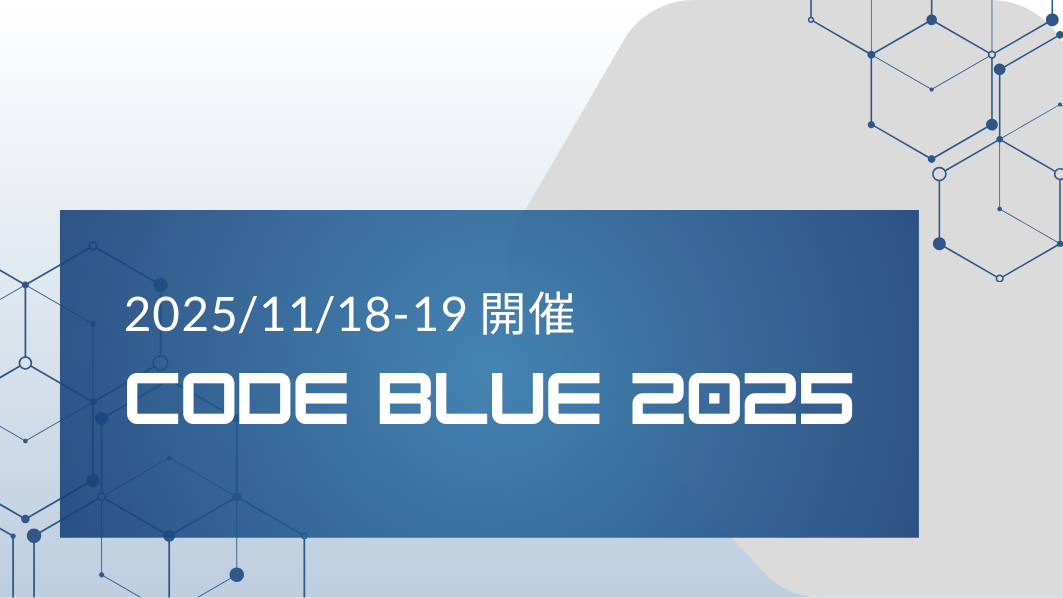 11/18-19開催】CODE BLUE 2025に出展・登壇｜セッション・展示内容をご